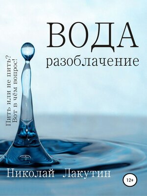 cover image of Вода. Разоблачение